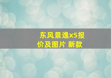 东风景逸x5报价及图片 新款